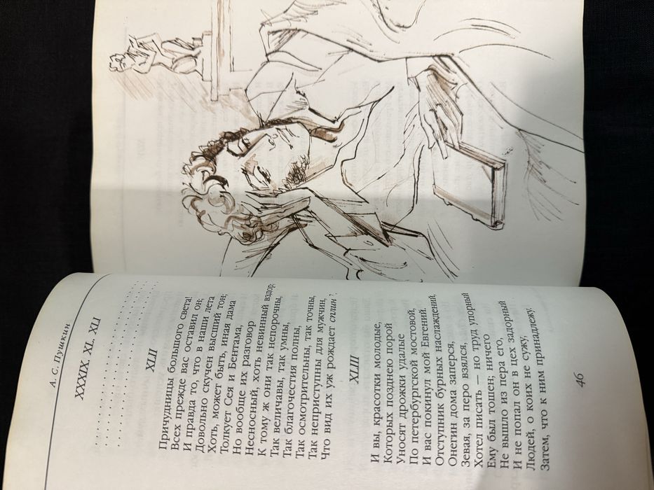 П. С. Пушкин. Евгений Онегин.