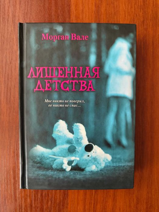 М. Вале. Лишенная детства