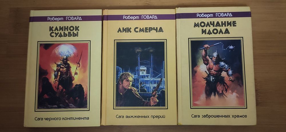 Говард. Конан коллекция