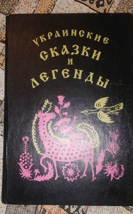 Українські казки та легенди. Палітурка: тверда,  збільшений формат. Мо