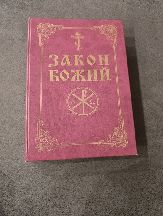 Закон божий, Библия книга, книги.