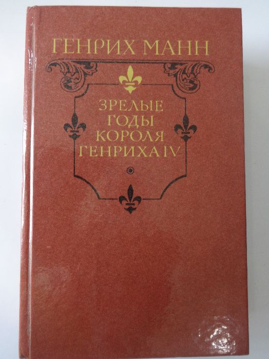 Генрих Манн. Зрелые годы короля Генриха IV