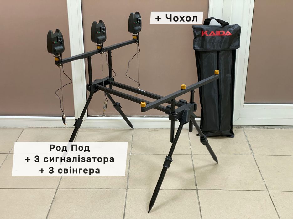 => Готовый набор! Карповый Род Под + Сигнализаторы + Свингера | Готовий короповий набір на 3 вудилища + 3 сигналізатора + 3 свінгера. Подставка удилищ