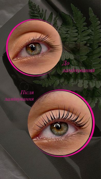 Ламінування Фарбування вій / брів | Біла Церква Центр