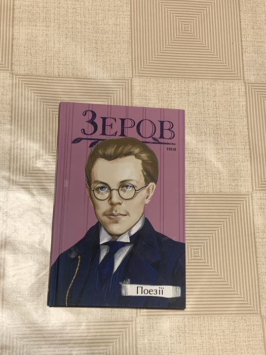 Зеров. Поэзии