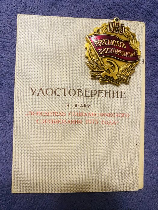 Нагрудный знак «Победитель социалистического соревнования 1975 года» с соответствующим личным удостоверением