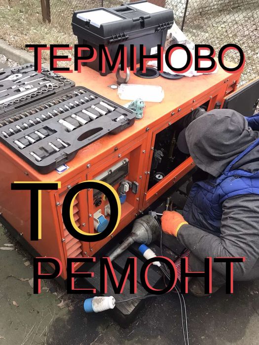 Терміновий ремонт генеоатора! Виізд!