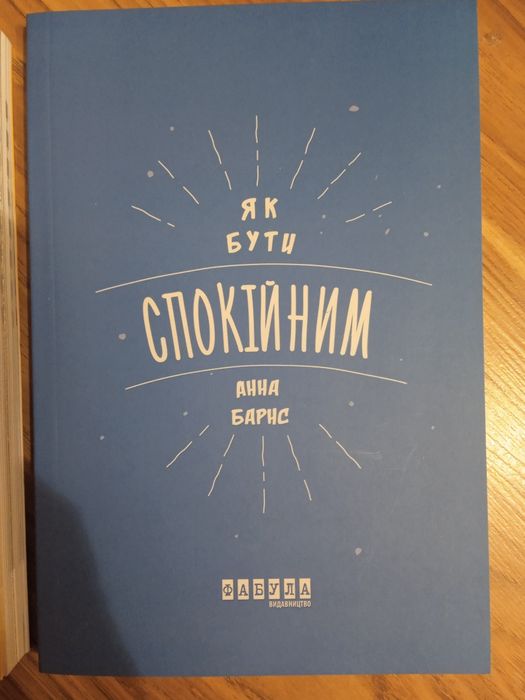 Нова книга Як бути спокійним