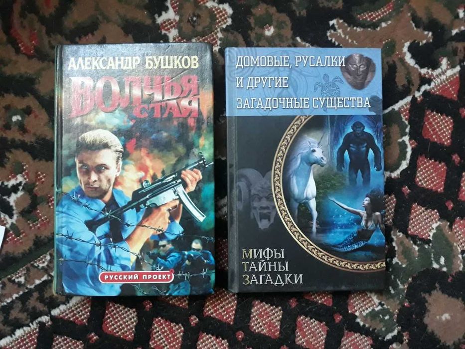 Книга Волчья стая, Александр Бушков, Домовые, русалки и другие