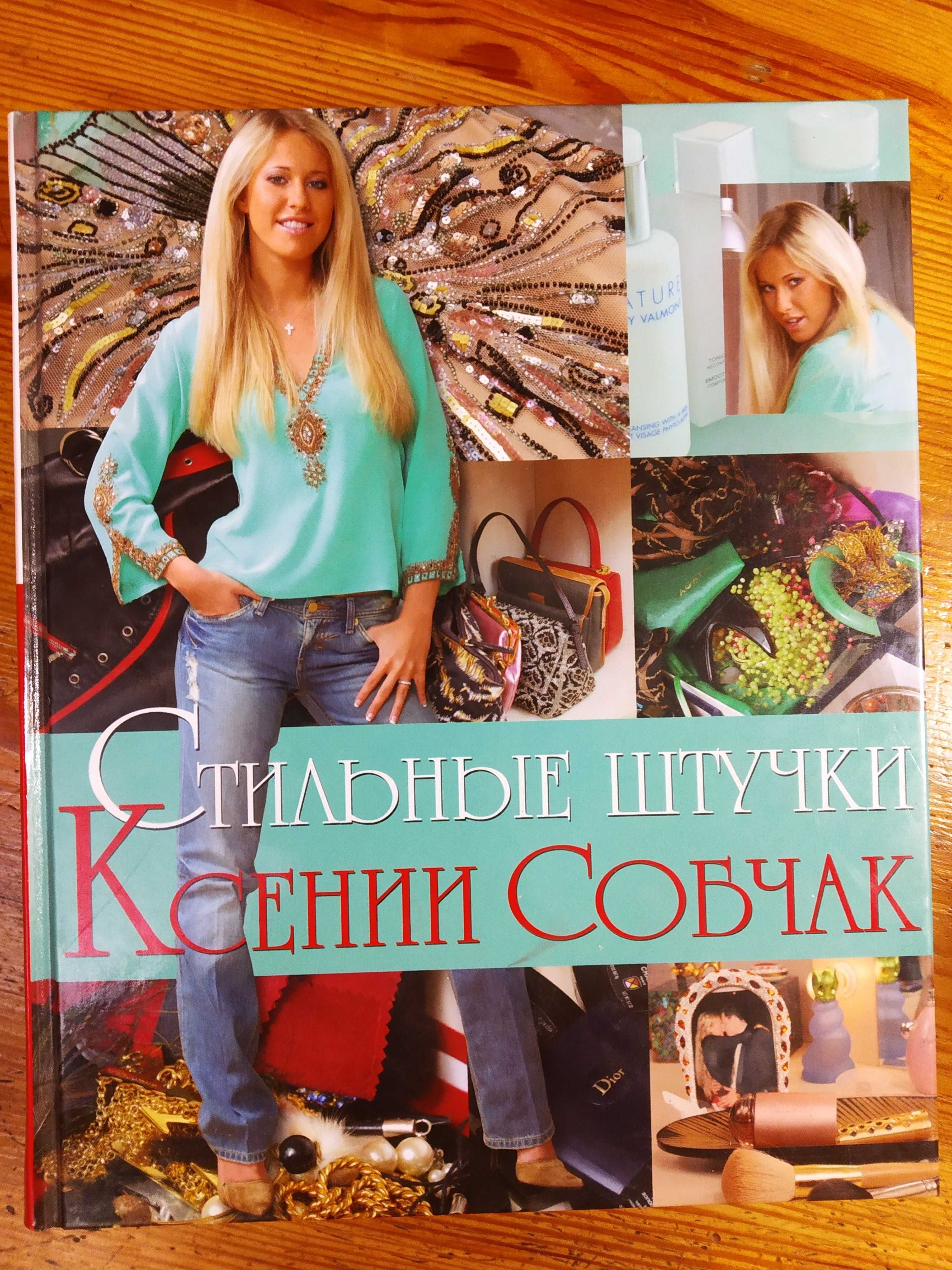 Стильные штучки, Ксения Собчак: 150 грн. - Книги / журнали Дніпро на Olx