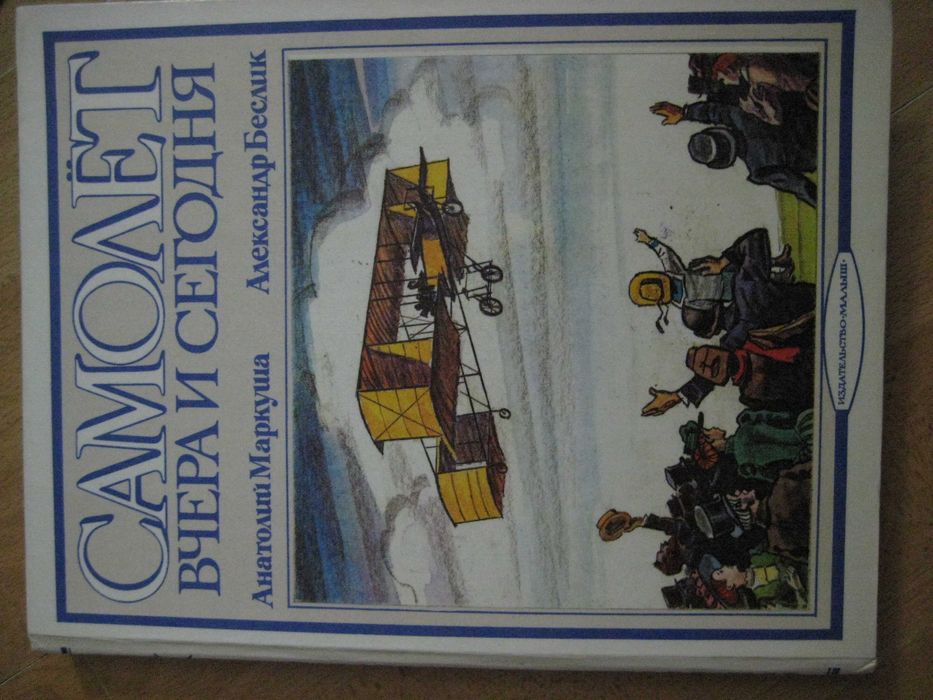 А. Маркуша А. Беслик Самолет вчера и сегодня Книга с объемными конструкциями Издательство Малыш