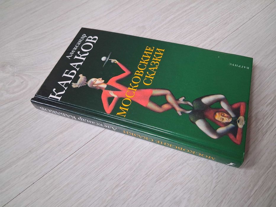 Александр Кабаков. Московские сказки.