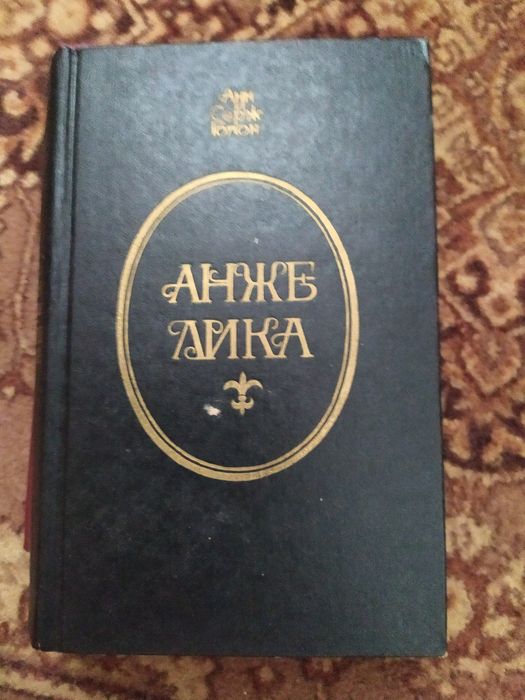 А. и С. Голон. Анжелика