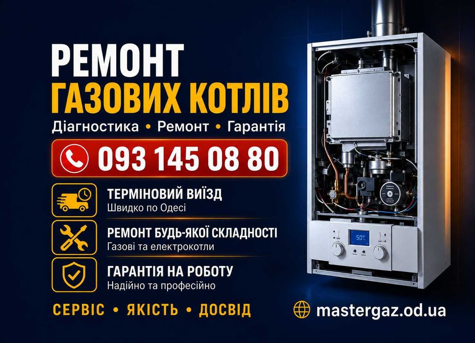 Ремонт Газових Котлів - терміновий виїзд, гарантія!