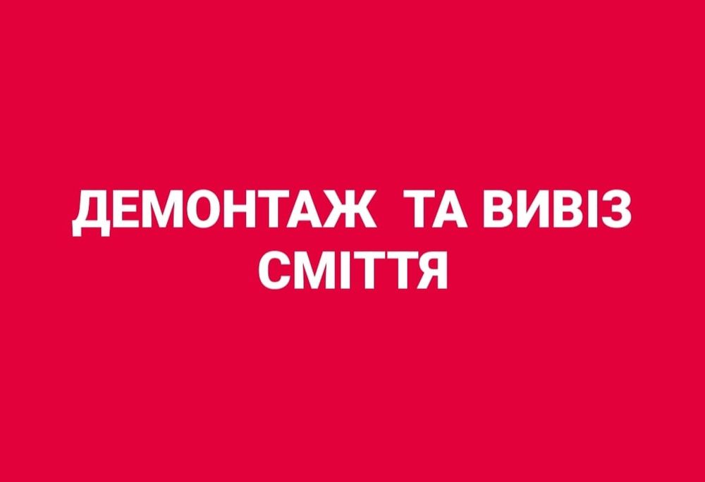 Демонтаж/ демонтажні роботи