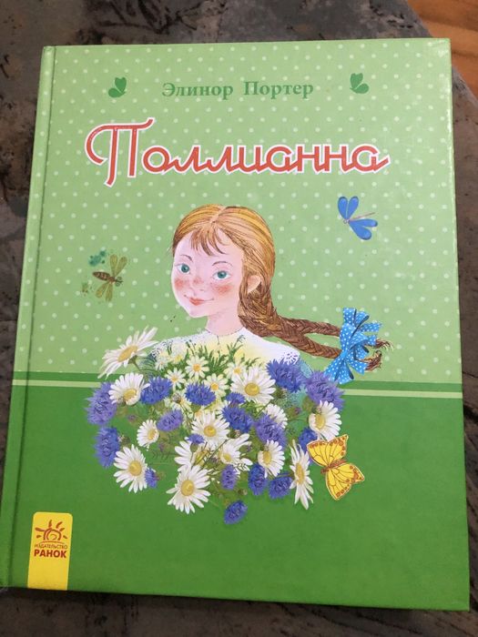 Поллиана Элинор Портер