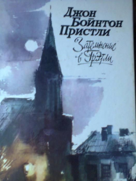 Д. Пристли. Затемнение в Гретли