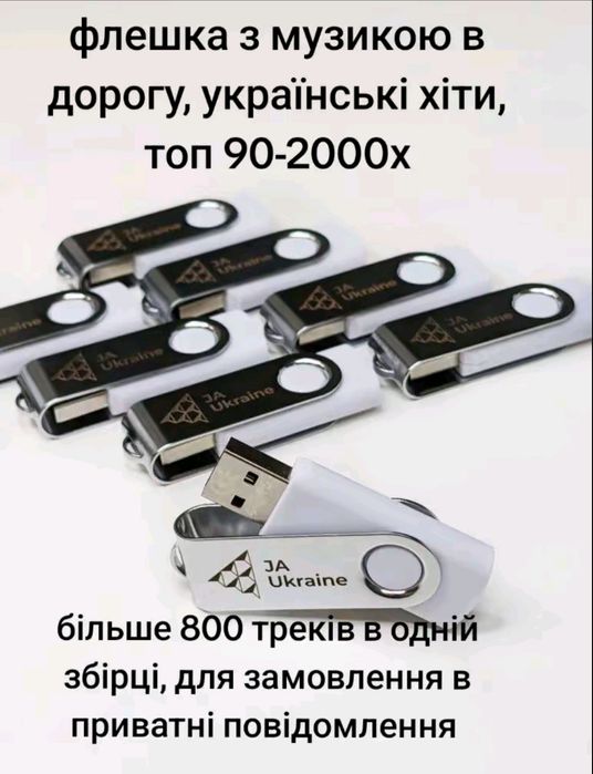 Флешки з музикою