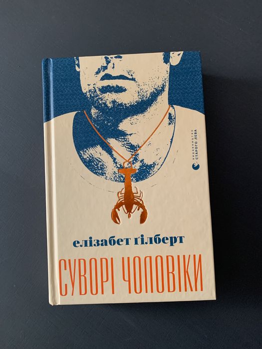 Елізабет Гілберт «Суворі чоловіки»