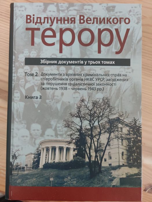 Книга "Відлуння великого терору. Т2 кн 3."