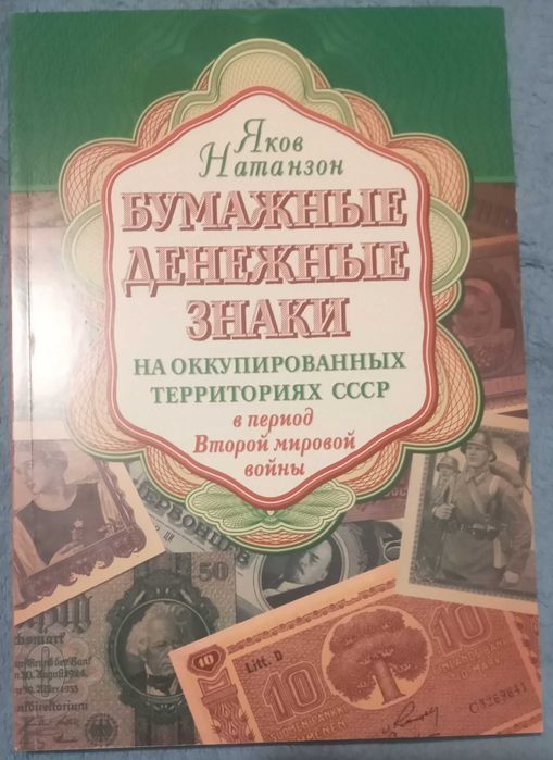 Каталог Бумажные денежные знаки на оккупированных территориях СССР