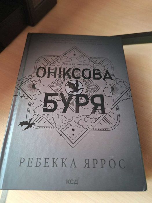 книга Ониксова Буря