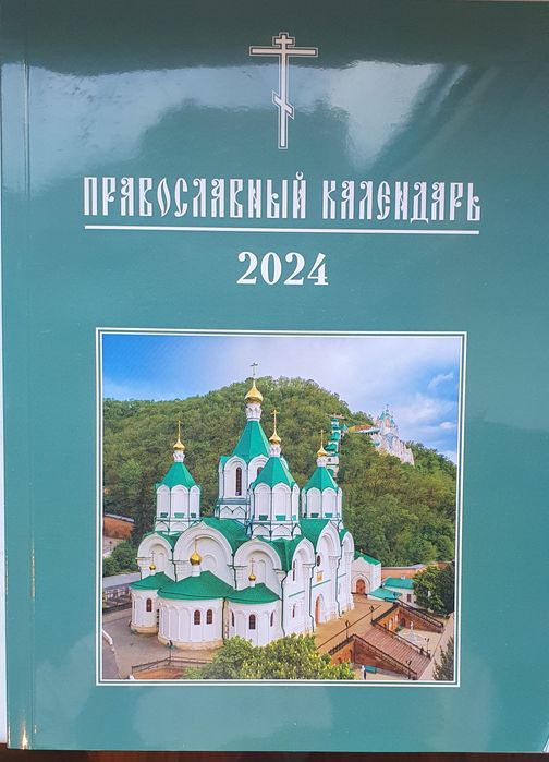 Православный календарь 2024 православний календар християнство