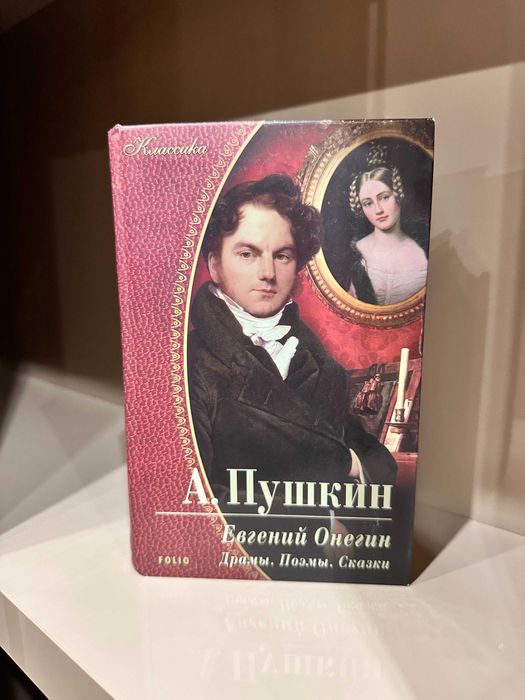 "Евгений Онегин" А. Пушкин