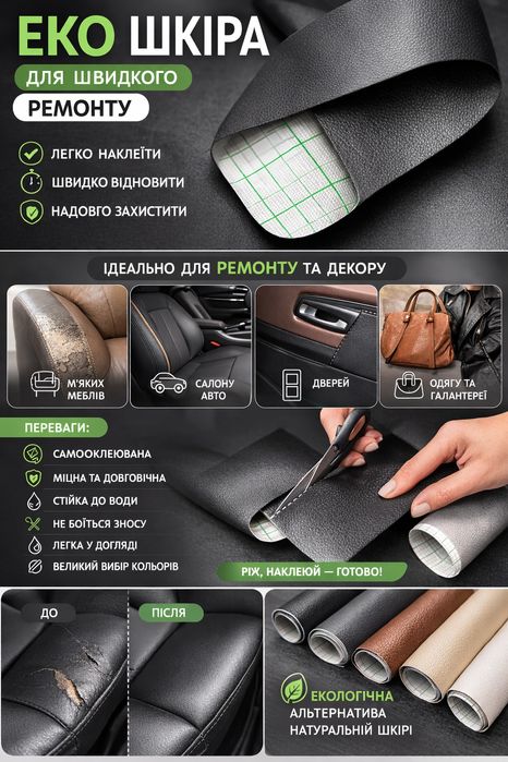 Кожзам самоклейка, самоклеюча екошкіра для авто, меблів, плівка, пвх