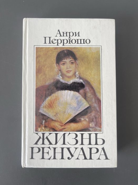 А. Перрюшо. Жизнь Ренуара