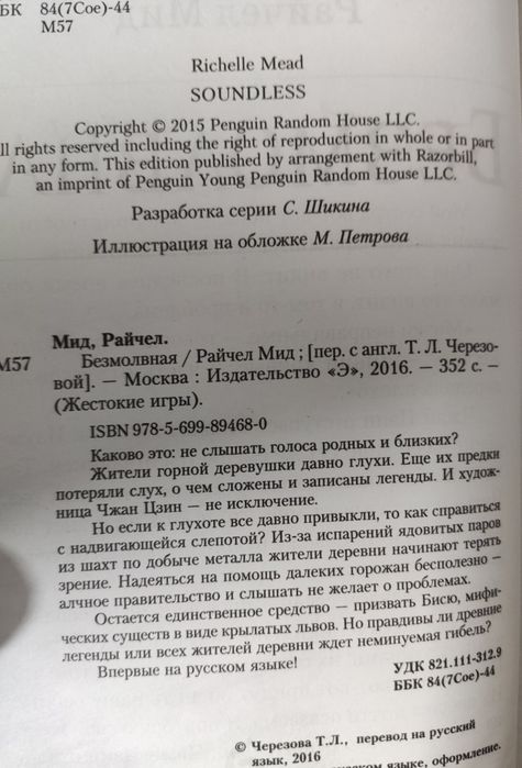 Книга Р.Мид " Безмолвная "; Лора Прайс " Изменённая "