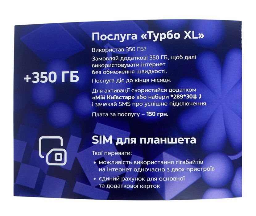 Безлимитный стартовый пакет Киевстар 350 грн мес для 4G 4Ж роутеров