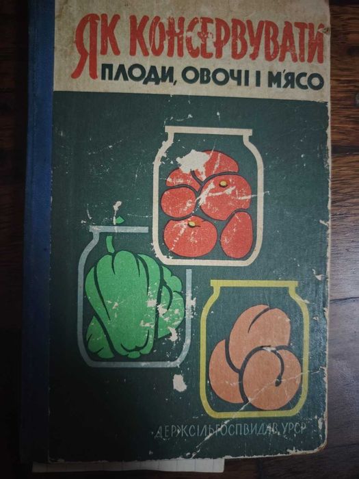 Як консервувати плоди, овочі і м'ясо, 1963
