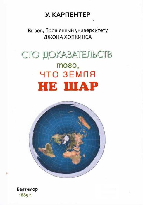 Уильям Карпентер. Сто доказательств того, что Земля не шар. William Carpenter