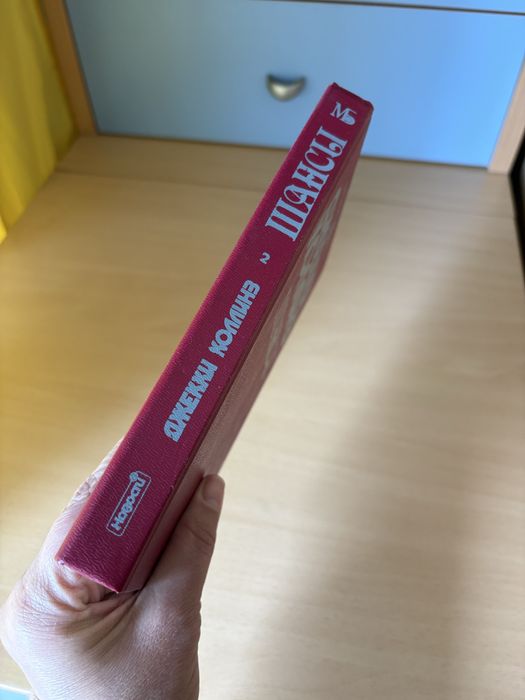 Джекки Коллинз Шансы