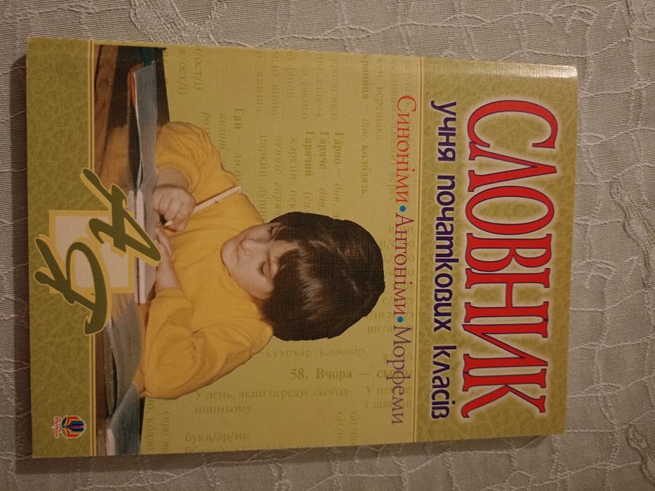 Словник для початкових класів