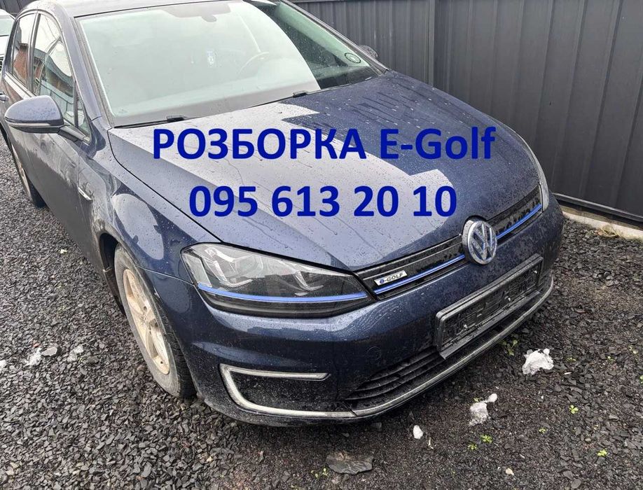 Разборка шрот запчасти Volkswagen E-Golf 24kw LH5X фольксваген є гольф
