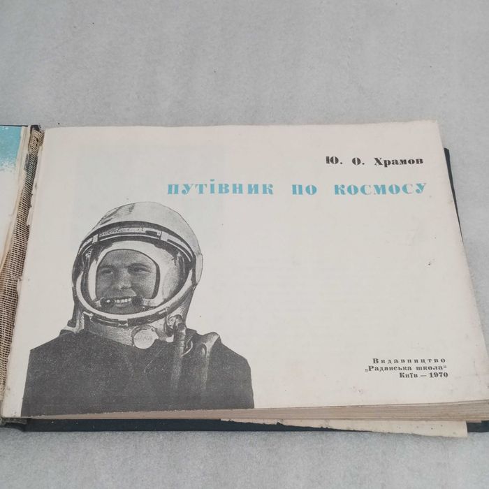 Редкая книга Ю.Храмов " Путівник по космосу" 1970 год