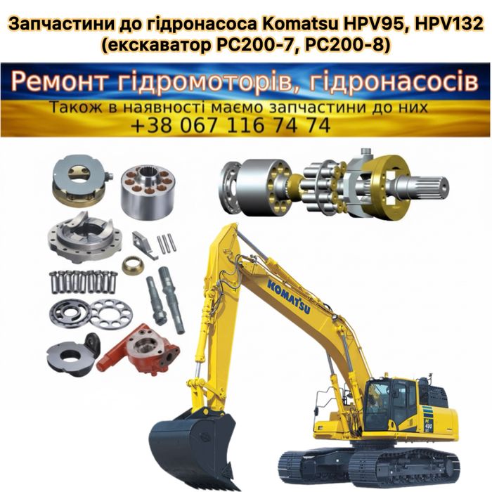 Гідронасос Komatsu HPV95, HPV132 гідромотор запчастини на екскаватор
