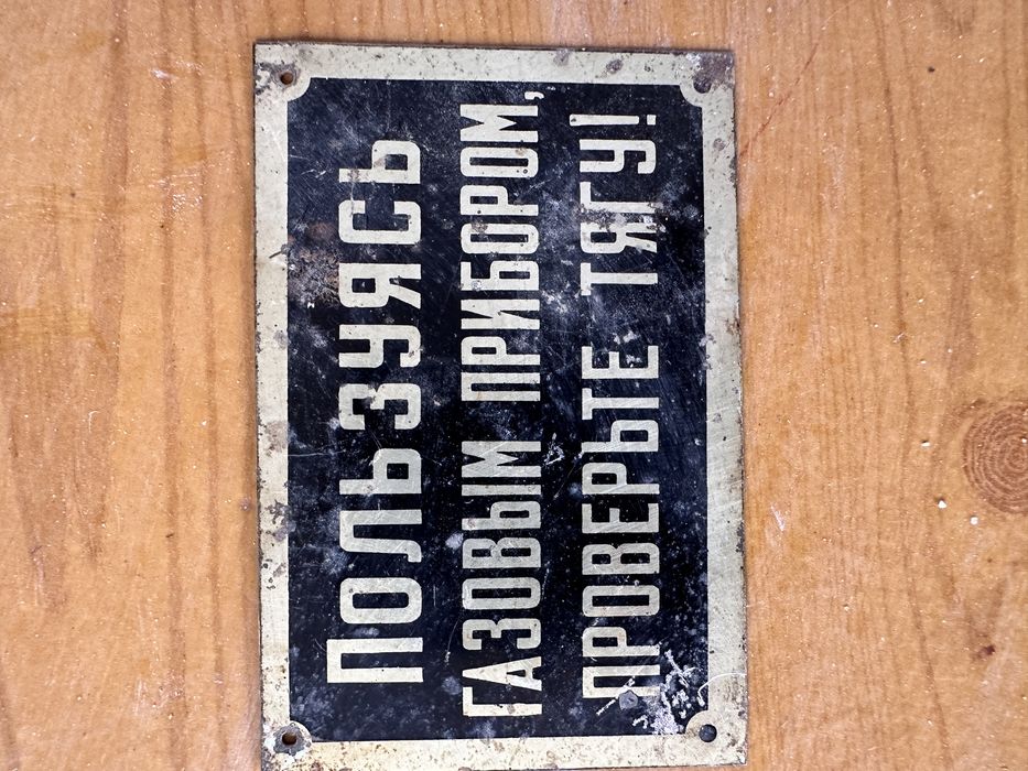 Табличка на газове обладнання з тих часів!