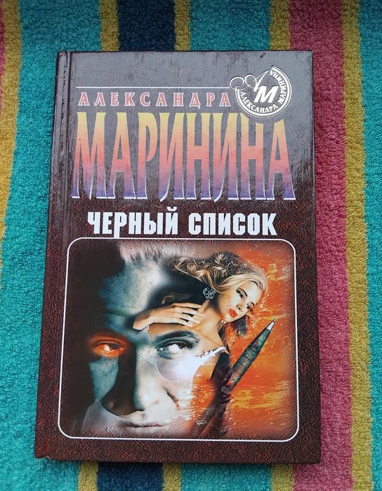 О. Маринина. Чёрный список