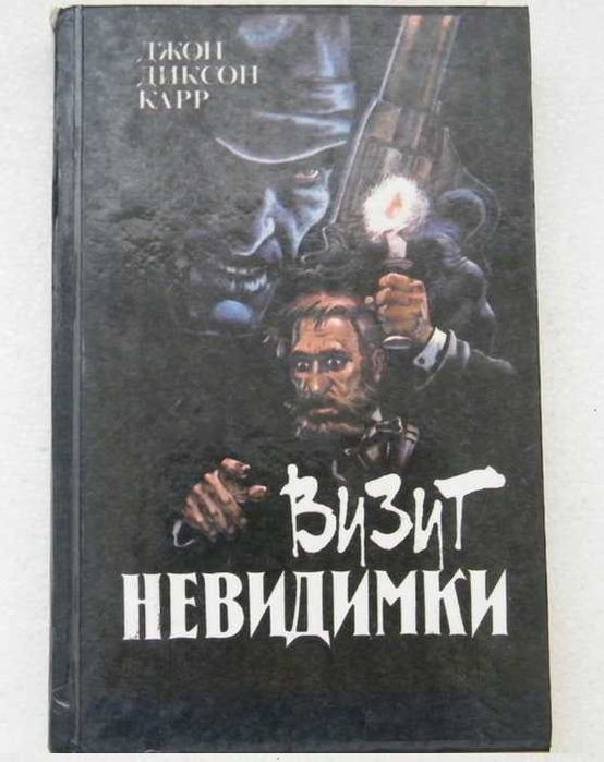 Джон Карр  Три гроба детектив для школьников