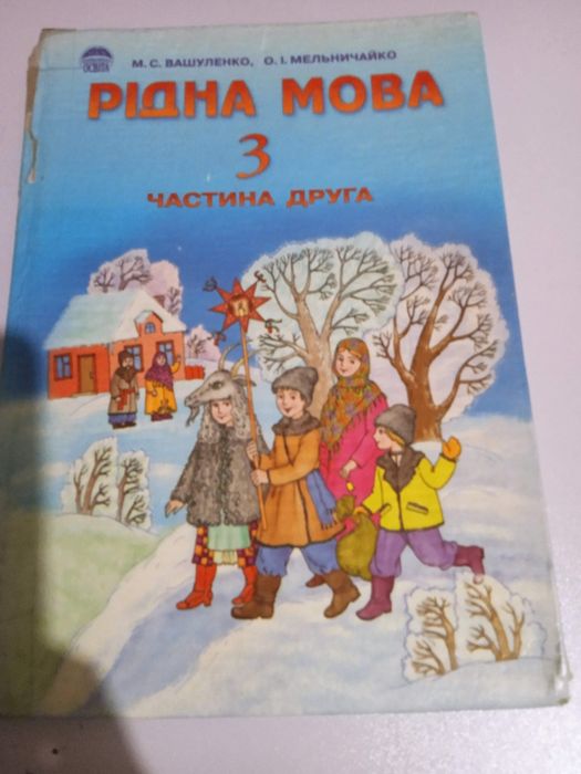 М.С.Вашуленко  О.І.Мельничайко Рідна мова 3 клас ll частина