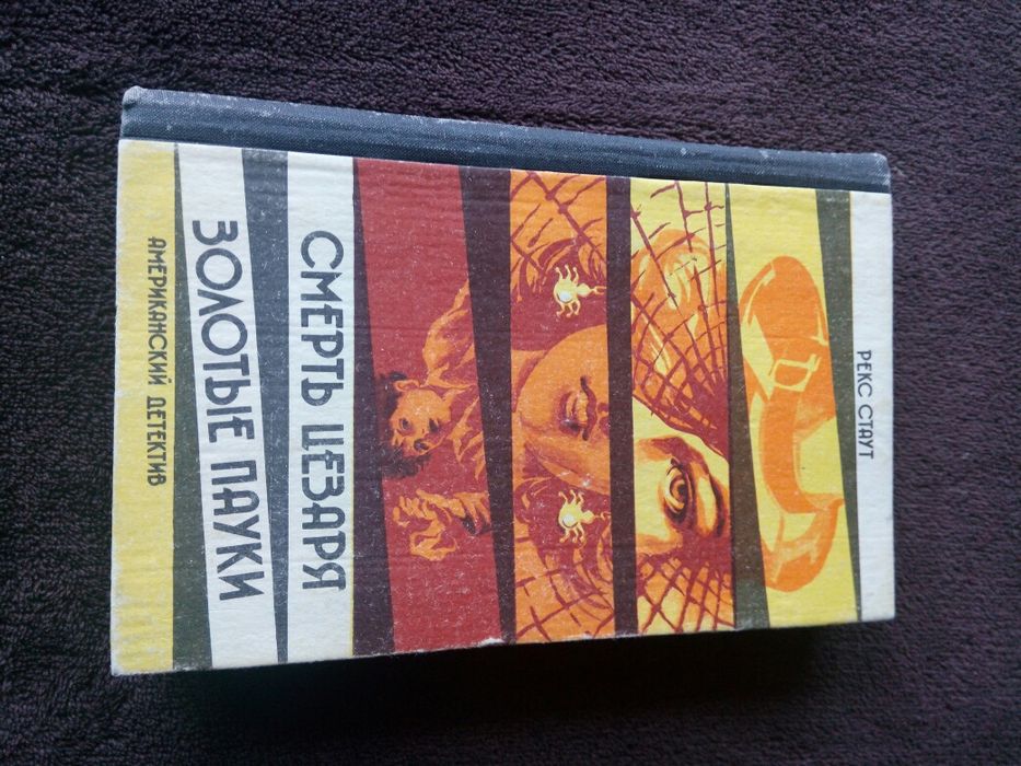 Р. С. Стаут. Детективные романы в одной книге