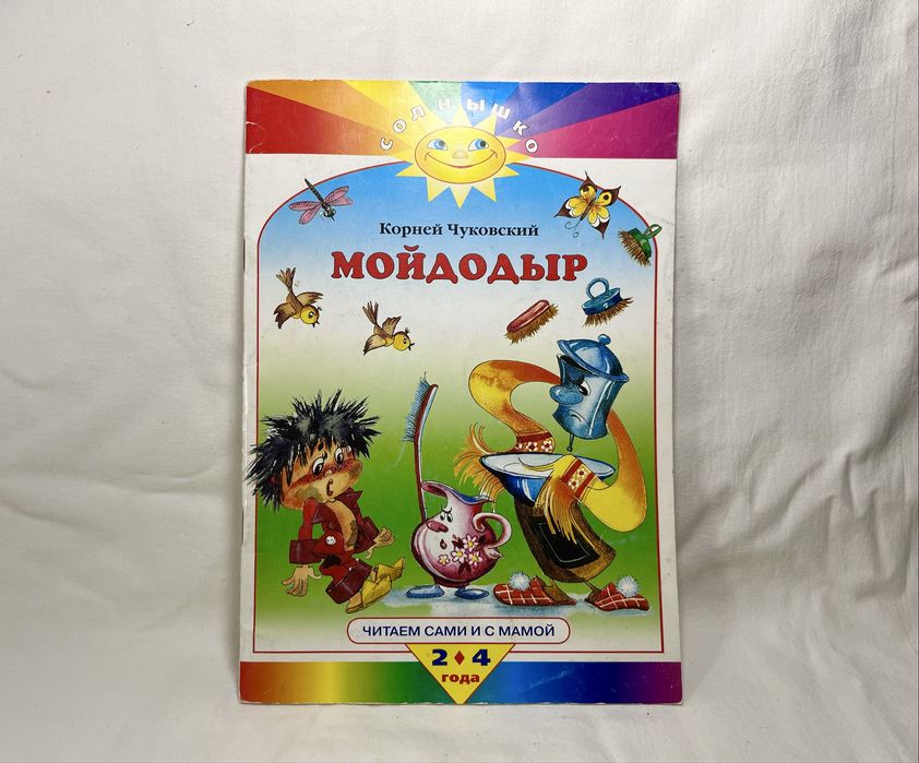 К. Чуковский. Мойдодыр