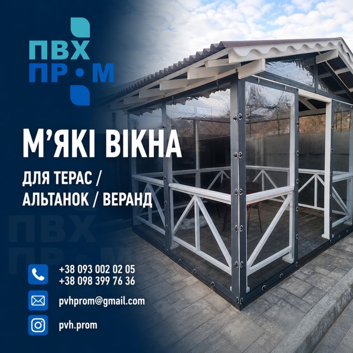 Прозорі ПВХ штори для терас / альтанок та веранд / М'ЯКІ ВІКНА / мягкие окна