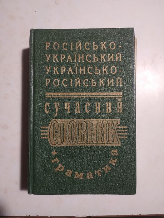 Російсько-український, українсько-російський сучасний словник + граматика
