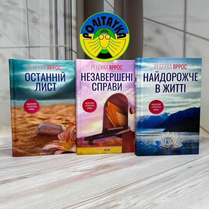 Ребекка Яррос (Незавершені справи+Останній лист+Найдорожче в житті)