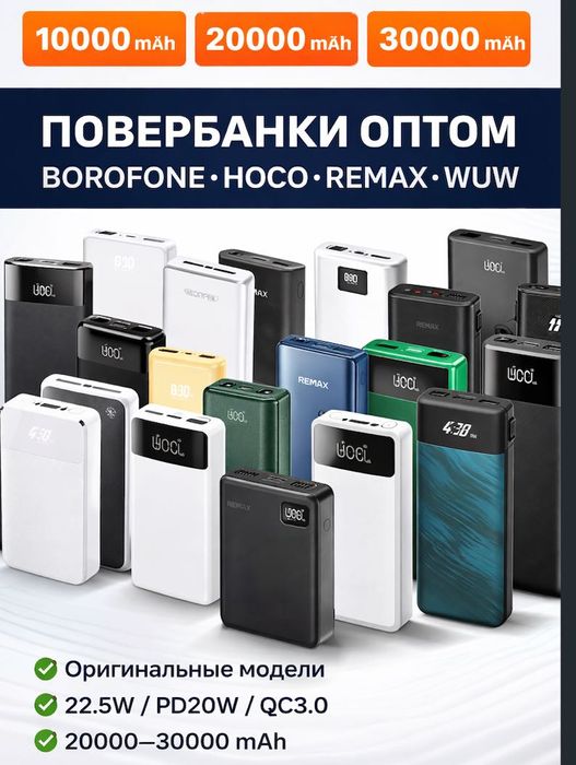Power Bank оптом 10000 20000 30000 mAh Hoco Remax Borofone