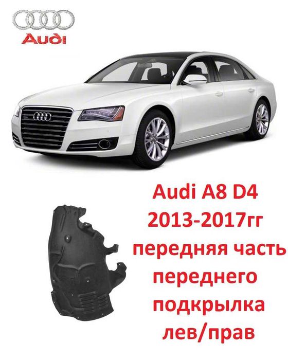 Передний подкрылок передняя часть Audi a8d4 13-17 ауди а8д4 аудио авди
